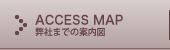 ACCESS MAP|弊社までの案内図