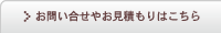 お問い合せやお見積もりはこちら