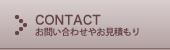 CONTACT|お問い合わせやお見積もり