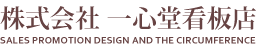 茨城県鹿嶋市や神栖市、看板のデザイン・制作の、株式会社 一心堂看板店一心堂看板店
