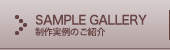 SAMPLE GALLERY|制作実例のご紹介