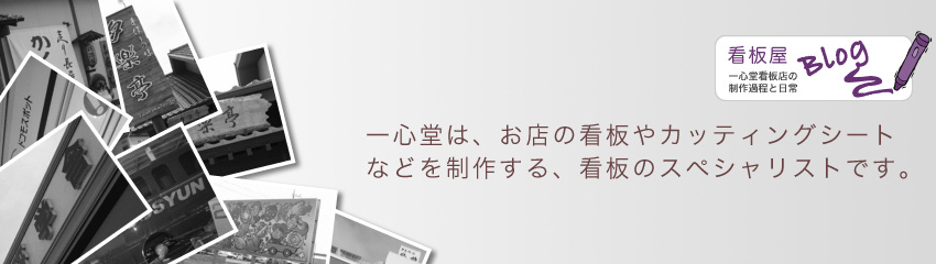 茨城県鹿嶋市や神栖市。一心堂は、お店の看板やカッティングシートなどを制作する、看板のスペシャリストです。